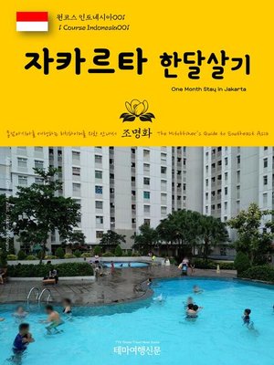 cover image of 원코스 인도네시아001 자카르타 한달살기 동남아시아를 여행하는 히치하이커를 위한 안내서(1 Course Indonesia001 One Month Stay in Jakarta The Hitchhiker's Guide to Southeast Asia)